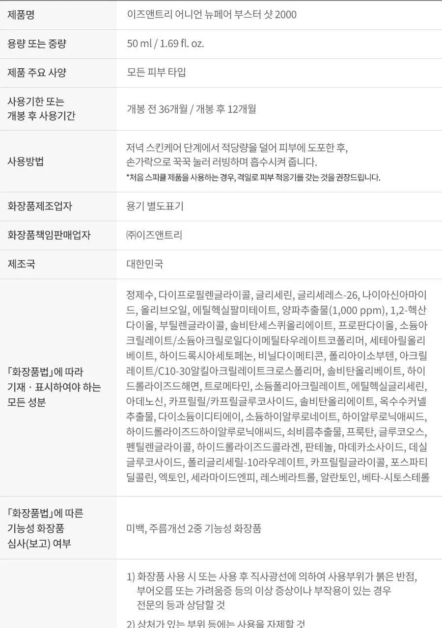 [NCT 재민PICK] 이즈앤트리 어니언 뉴페어 부스터 샷 2000 50ml 상세페이지 20